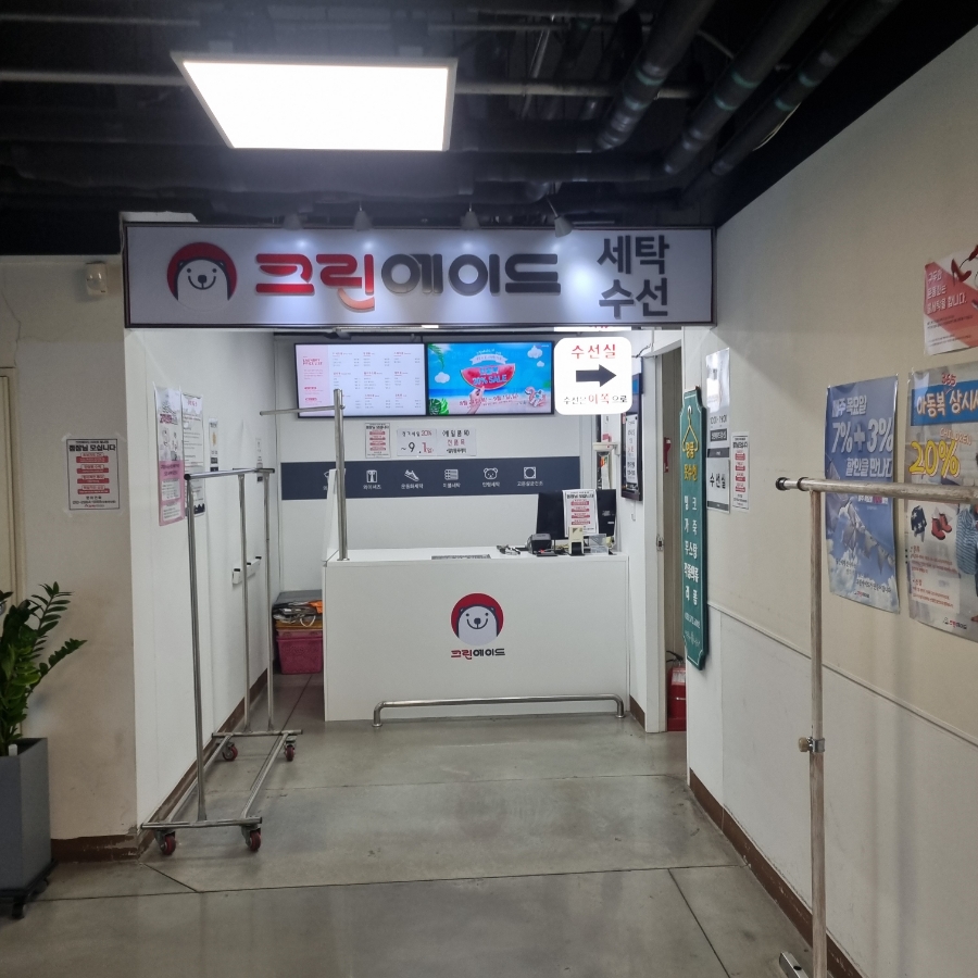크린옷수선 이미지