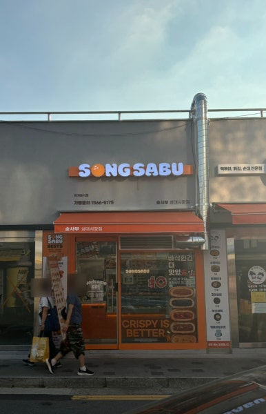 송사부고로케성대 이미지
