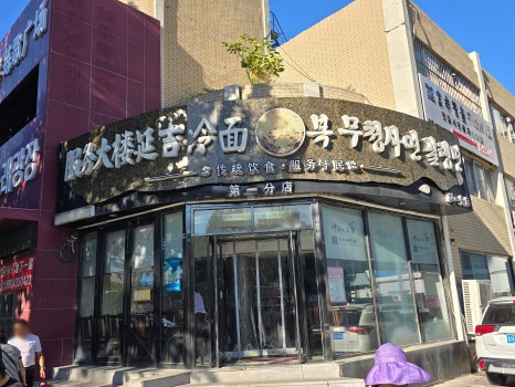 연변복무대로냉면 이미지