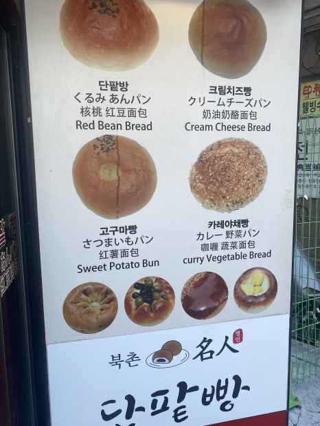북촌명인단팥빵 동대문점 이미지