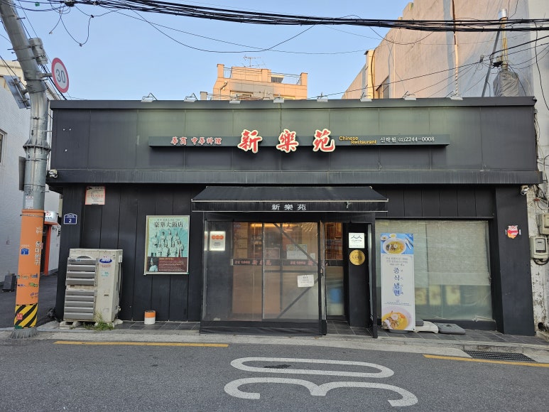 신락원 이미지