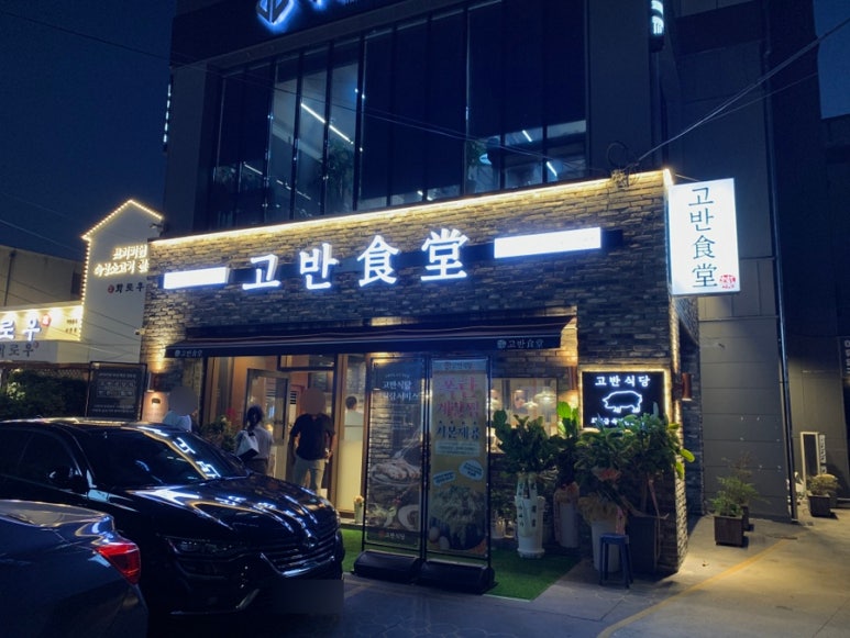 고반식당사천점 이미지