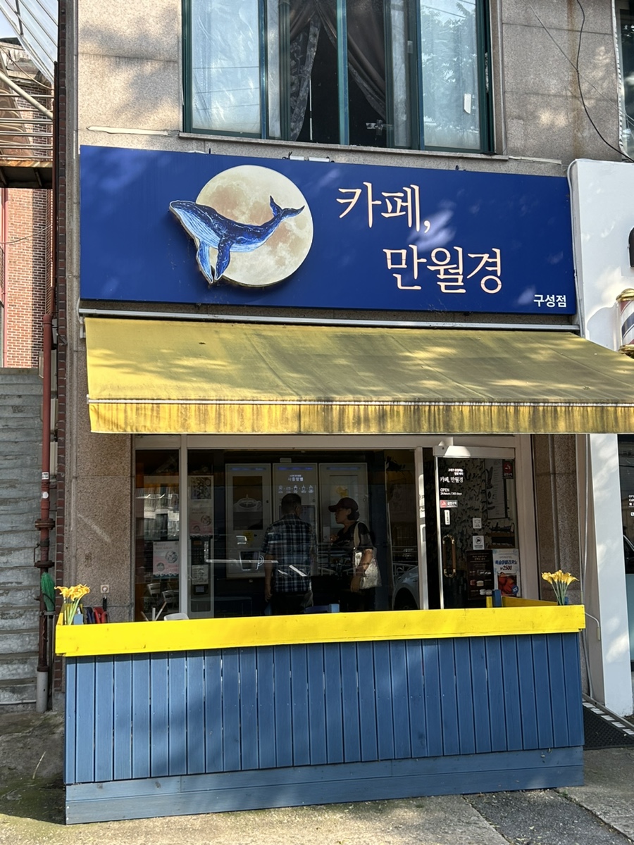 카페 만월경 이미지