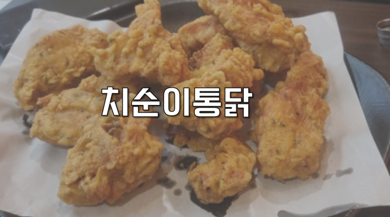 치순이통닭 이미지