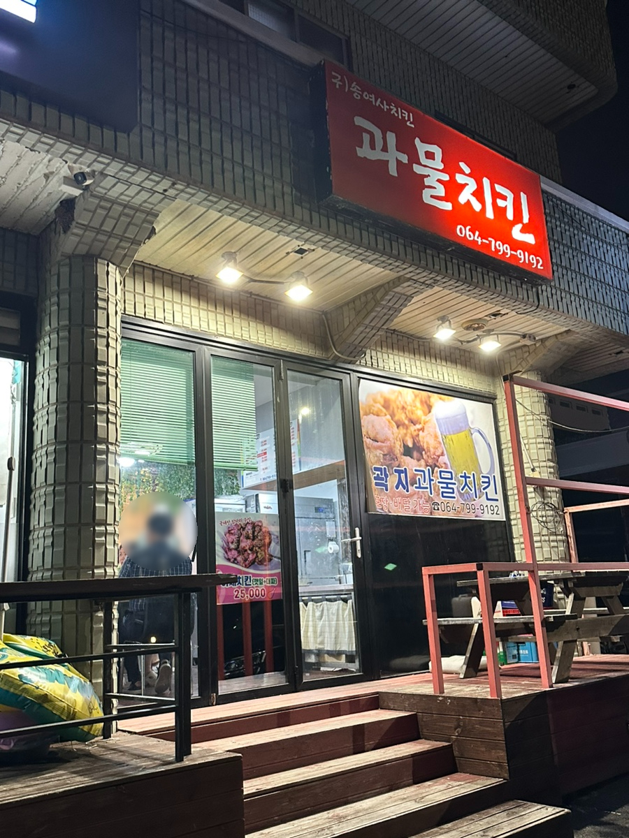 과물치킨 이미지