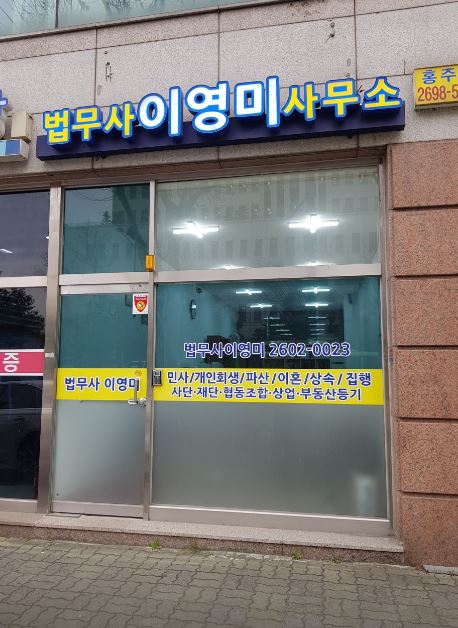법무사이영미사무소 이미지