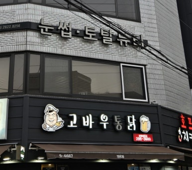 고바우샵 이미지