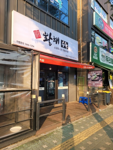 황해수육간석 이미지