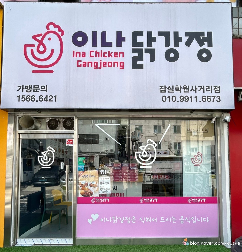이나닭강정 잠실학원사거리점 이미지