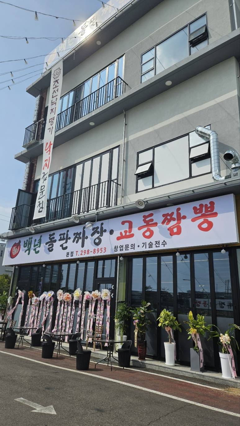 백년돌판짜장/교동짬뽕 이미지