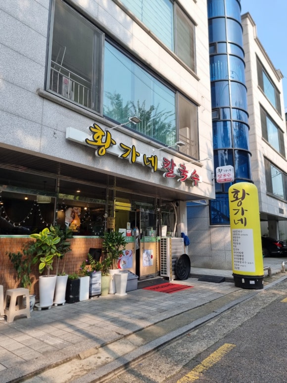 황가네 칼국수 이미지