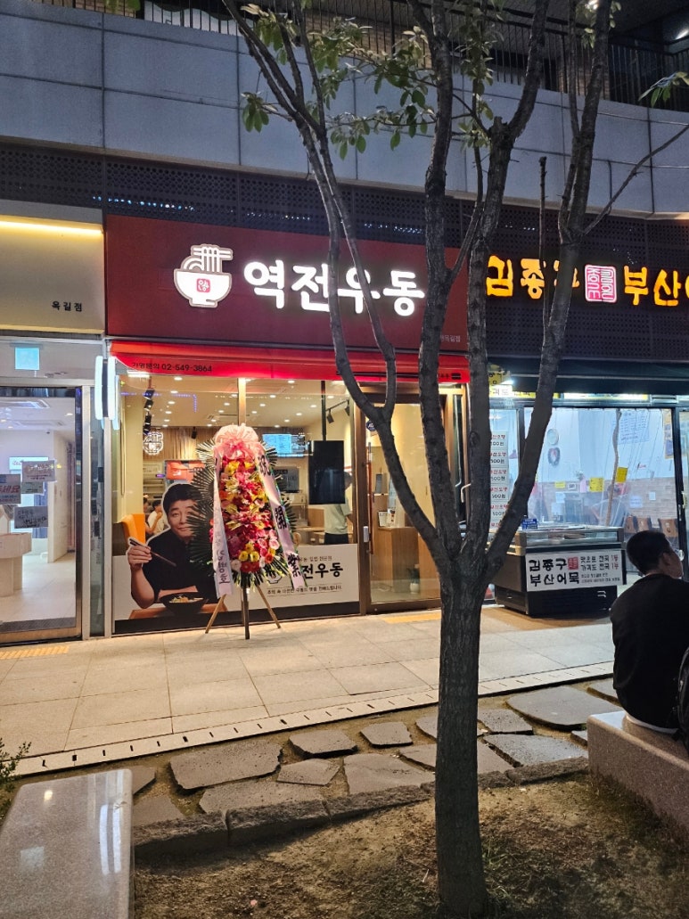 역전우동부천 이미지