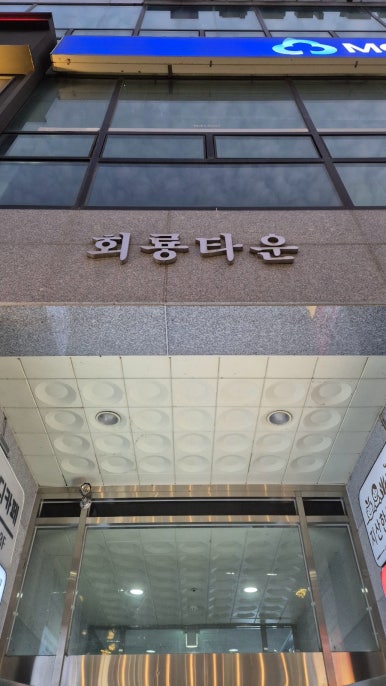 청록미나리식당 의정부회룡역점 이미지