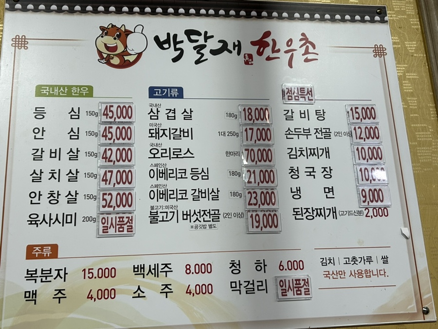 박달재한우촌 이미지