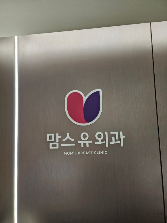 맘스유외과의원 이미지