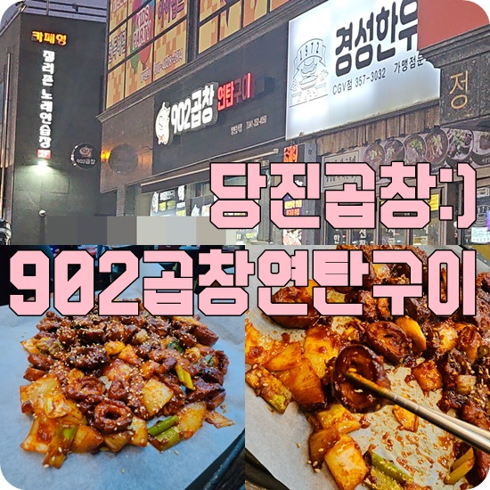 902곱창 이미지