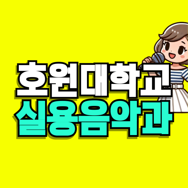 호원엔터 이미지