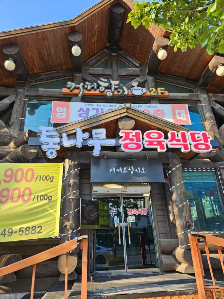 통나무정육식당 이미지