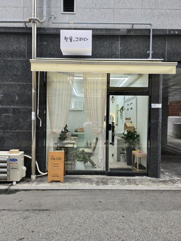 한올, 그리다 이미지