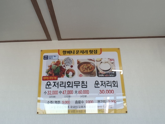 할머니운저리횟집 이미지