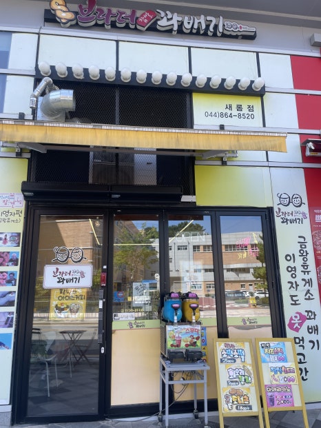 브라더꽈배기새롬점 이미지