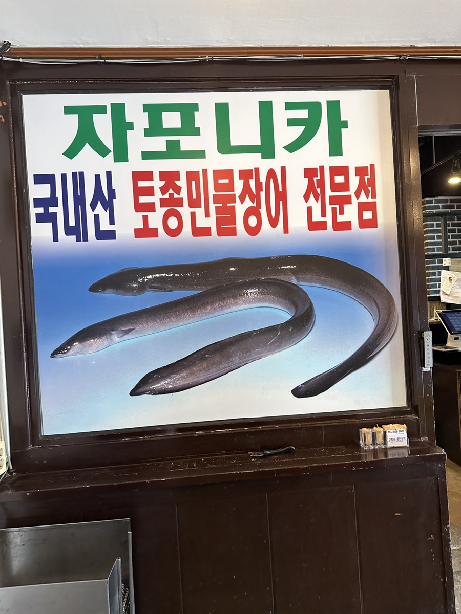 고창애풍천장어 이미지