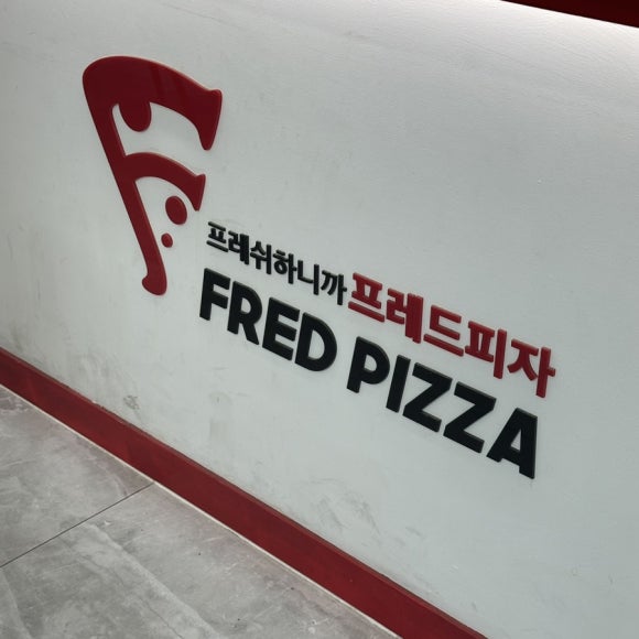 프레드피자 남산점 이미지