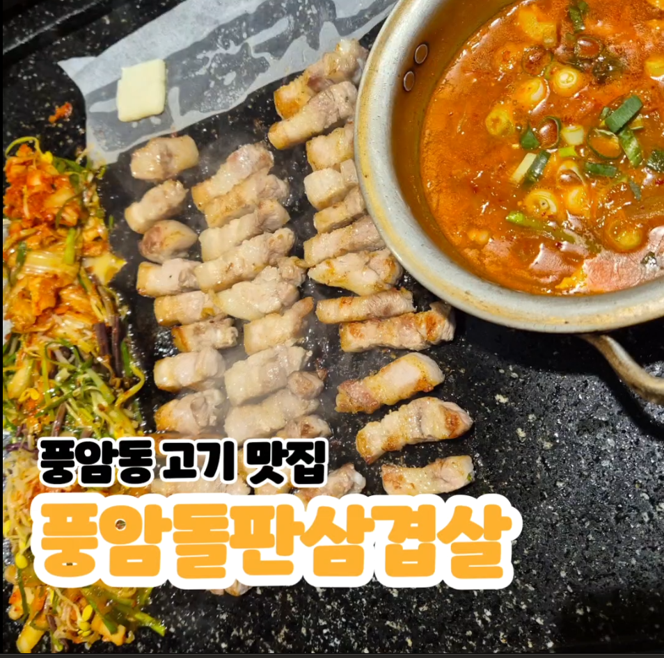 풍암돌판삼겹살 이미지