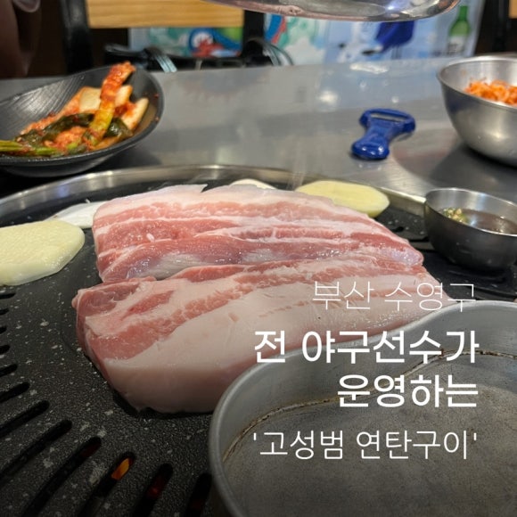 고성범연탄구이광안 이미지