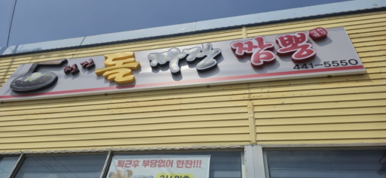 천진돌짜장짬뽕 이미지