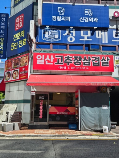 일산고추장삼겹살(주엽점) 이미지