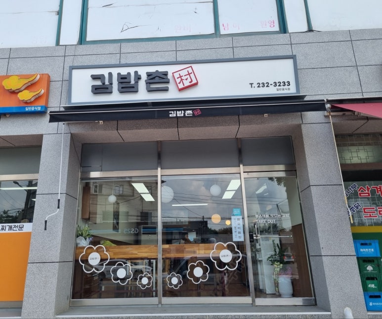 김밥촌 이미지