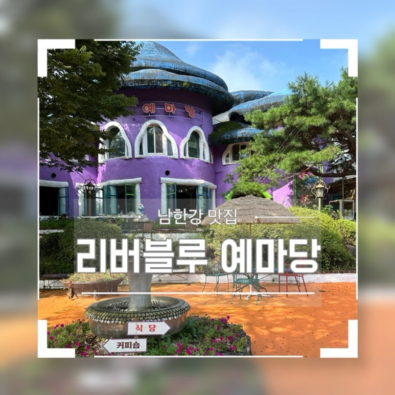 리버블루 예마당 이미지
