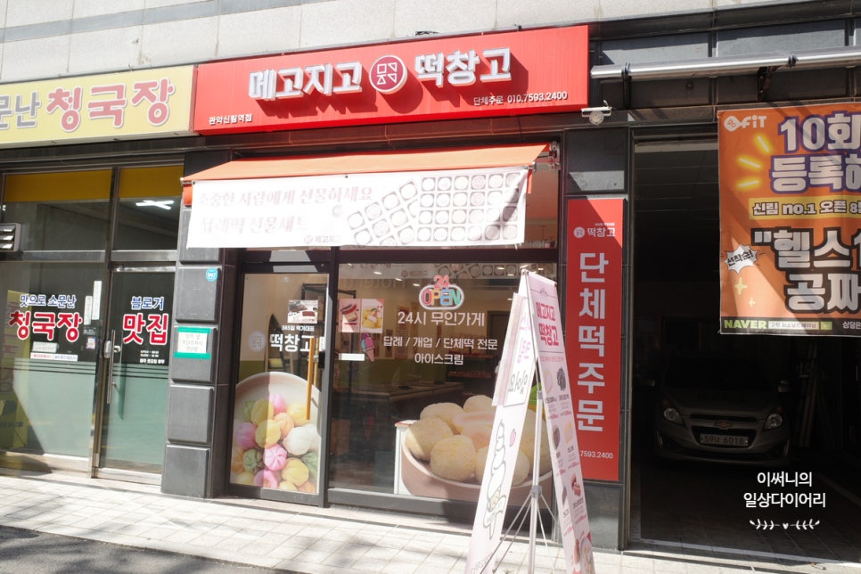 메고지고떡창고 관악신림역점 이미지