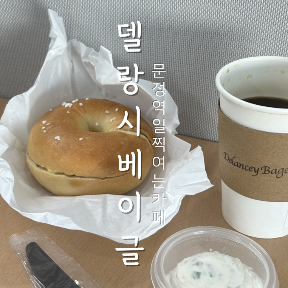 델랑시베이글 이미지