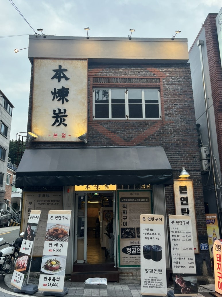 본연탄구이 이미지