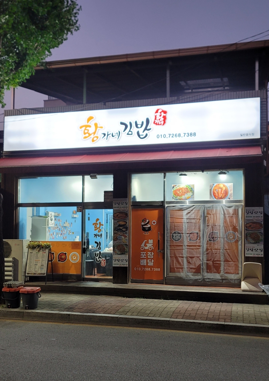 황가네김밥 이미지