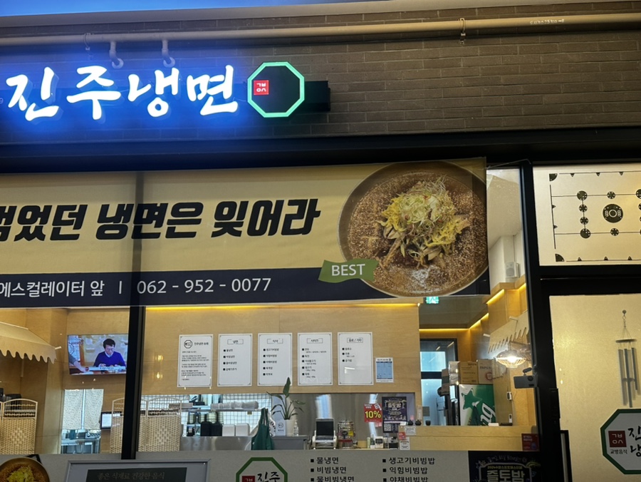 교방음식진주냉면광주 이미지