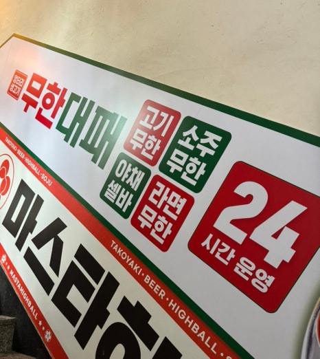 엉터리무한대패 노원점 이미지