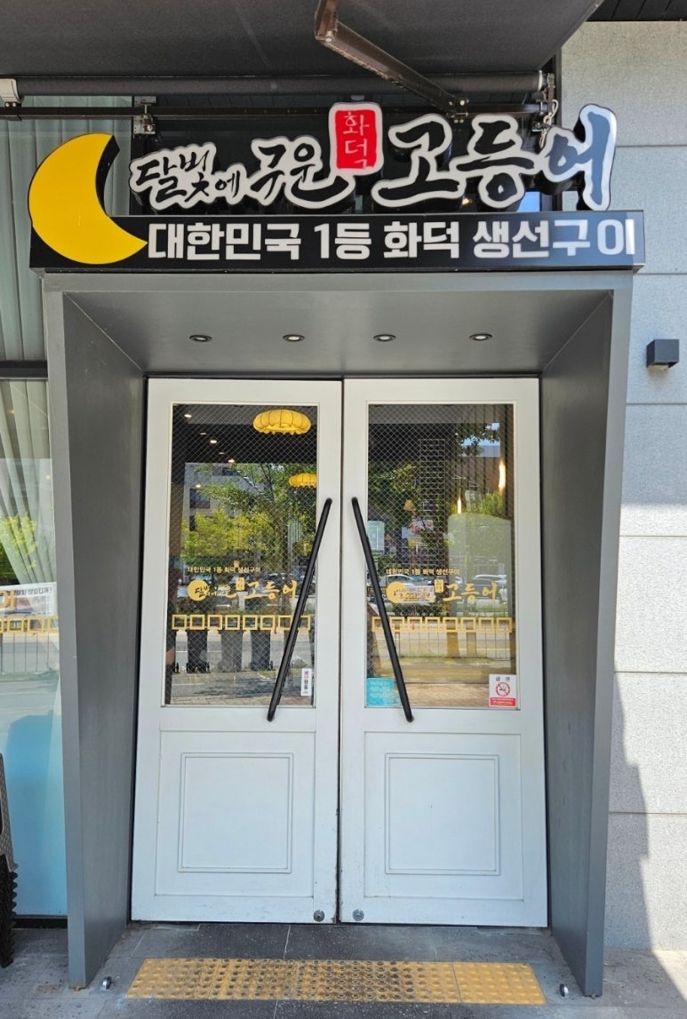 달빛에구운고등어 관저점 이미지