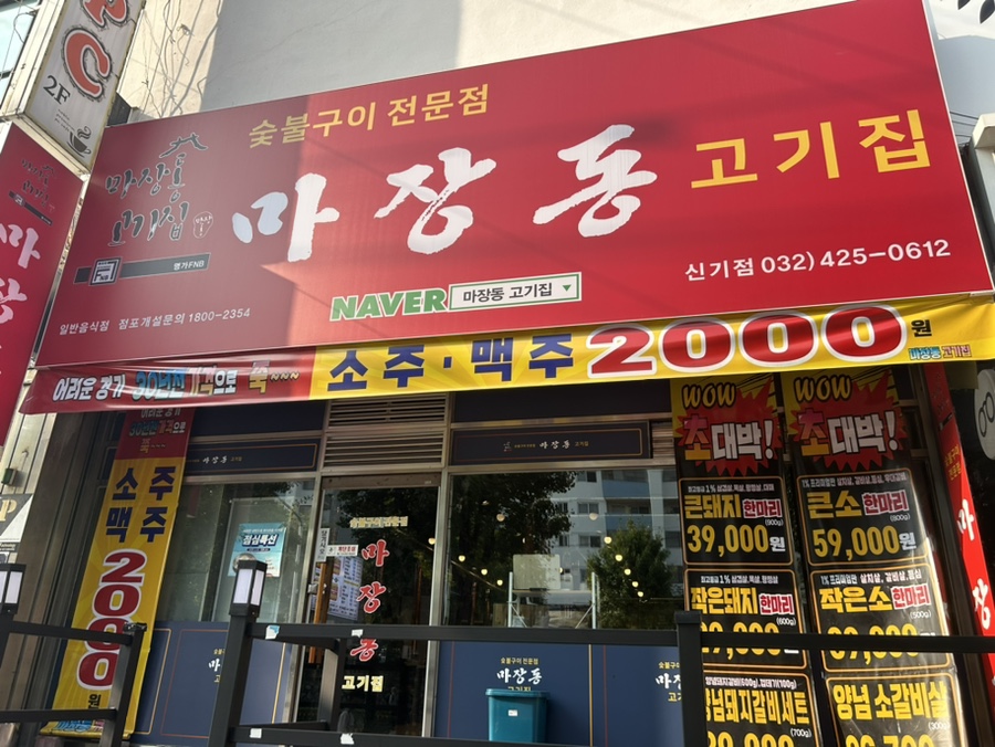 마장동고기집인천신기점 이미지