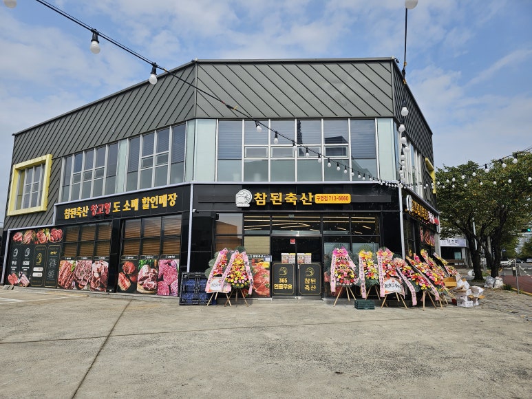 참된축산 이미지