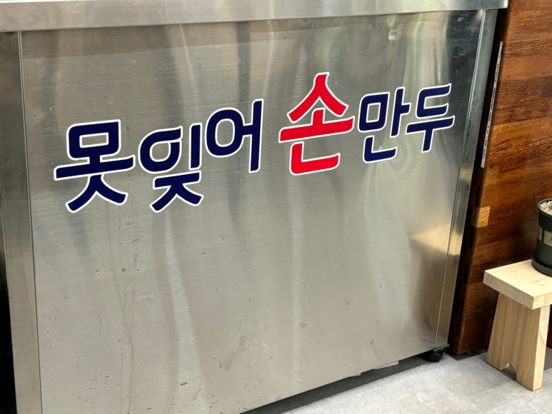 못잊어손만두 이미지