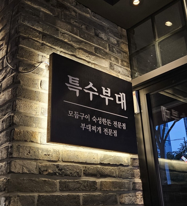 특수부대 소사벌점 이미지