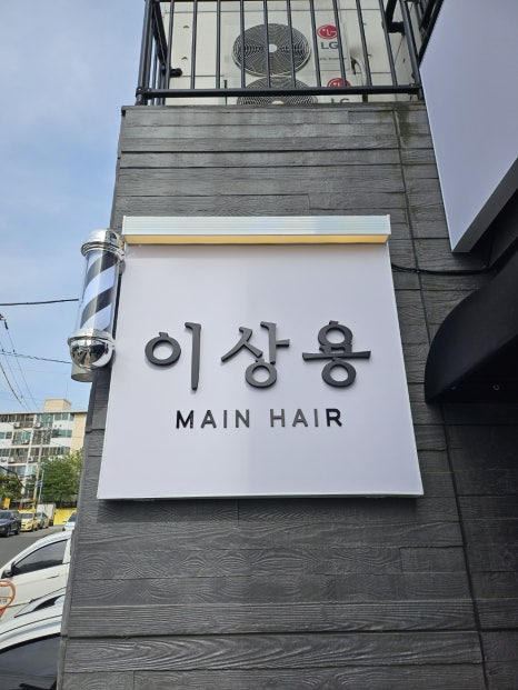 이상용메인헤어 이미지