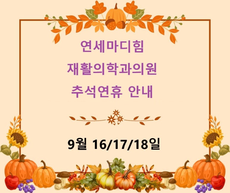 연세마디힘재활의학과의원 이미지