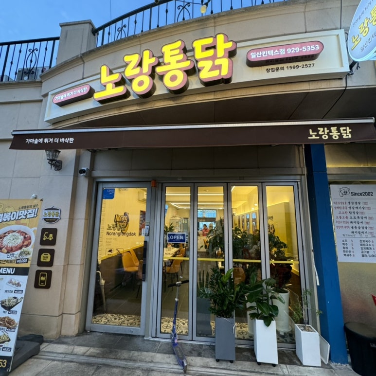 노랑통닭 일산킨텍스점 이미지
