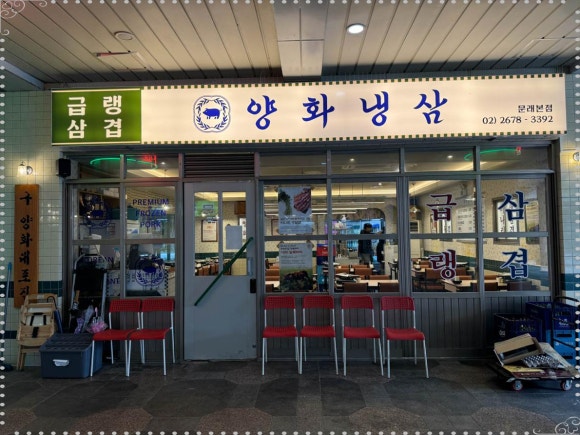양화냉삼 이미지