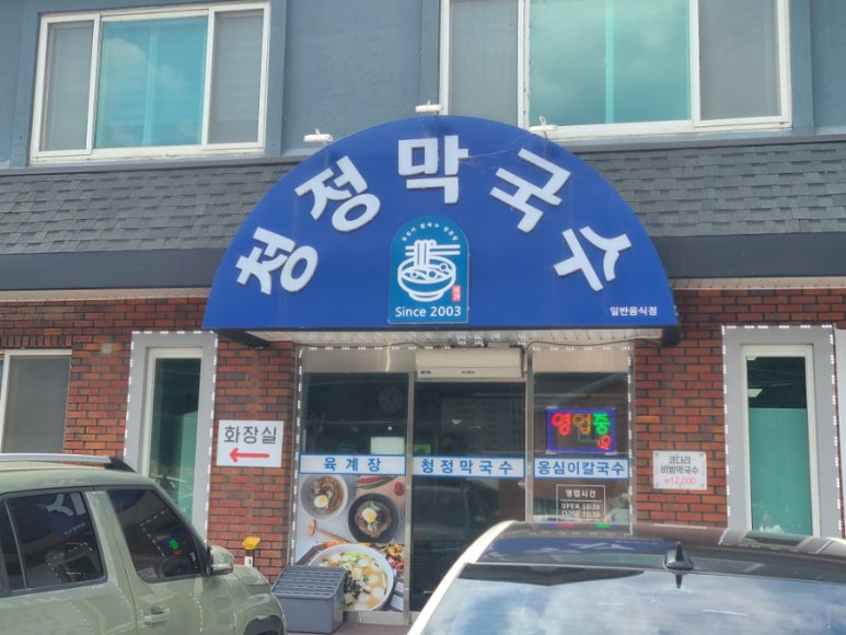 청정막국수 이미지