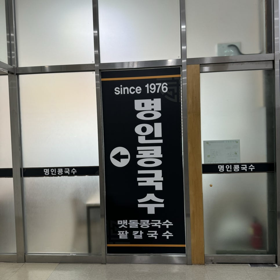 명인콩국수 이미지